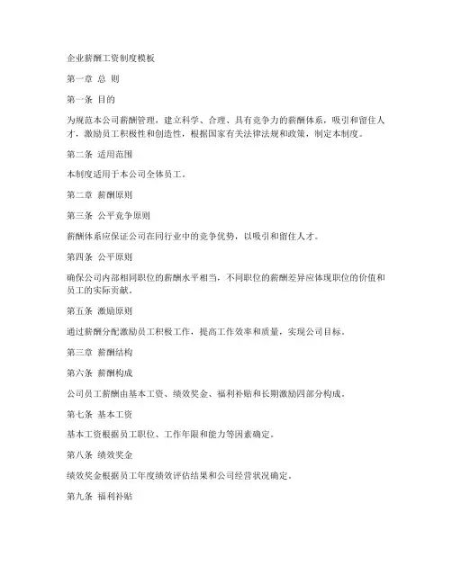 企业薪酬工资制度模板