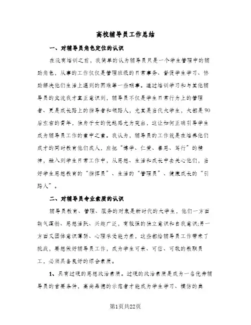 高校辅导员工作总结(7篇)