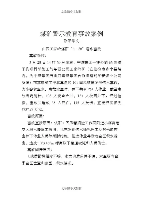 煤矿经典警示教育事故案例