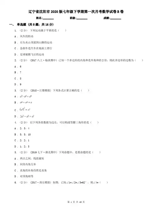 辽宁省沈阳市2020版七年级下学期第一次月考数学试卷B卷
