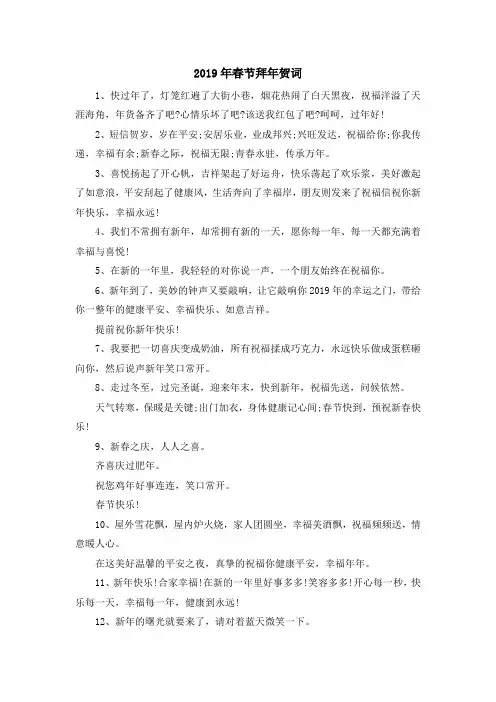 最新-2019年春节拜年贺词 精品
