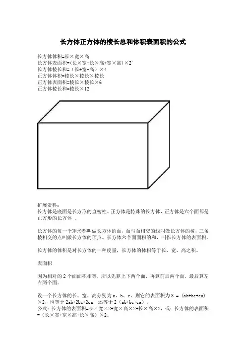 长方体正方体的棱长总和体积表面积的公式