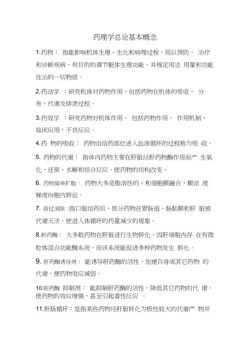 药理学总论基本概念