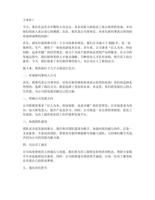 聘用人员会议领导发言稿