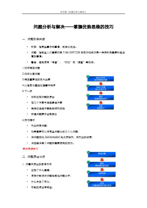 孙学敏--问题分析与解决——掌握优势思维的技巧