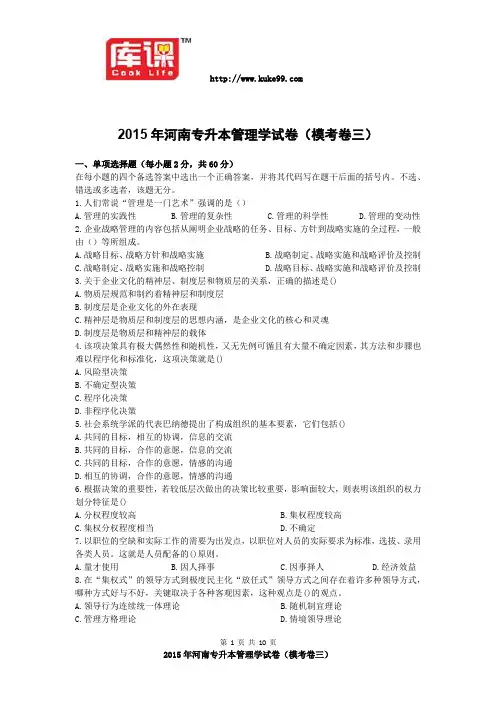 2015年河南专升本管理学考卷模考卷三