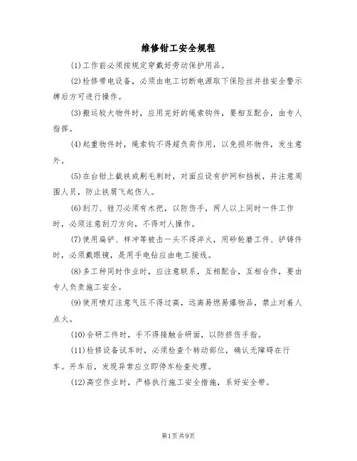 维修钳工安全规程（5篇）