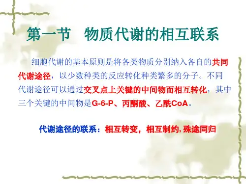 第十四章  代谢调节综述(2013)_PPT幻灯片
