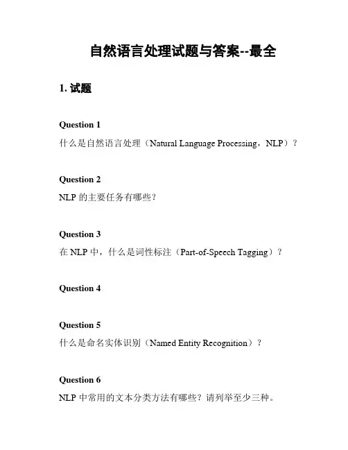 自然语言处理试题与答案--最全