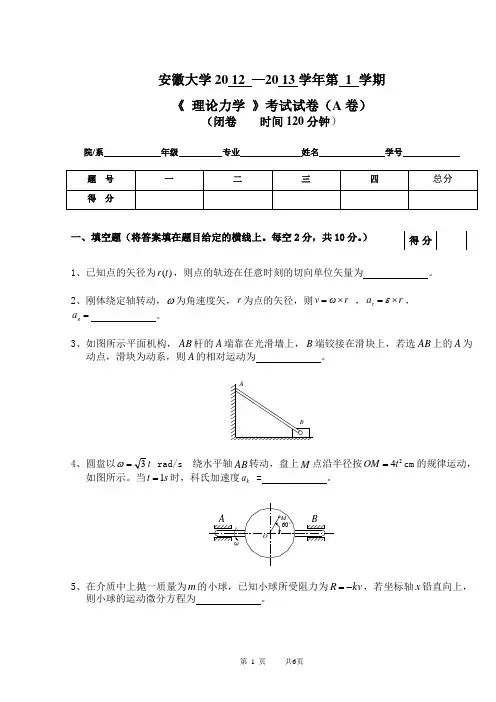 11级机械专业理论力学期末考试A卷