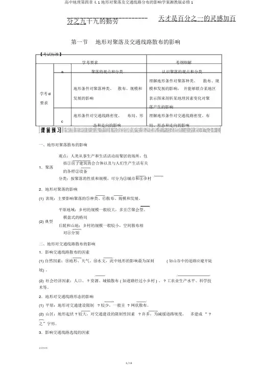 高中地理第四章4.1地形对聚落及交通线路分布的影响学案湘教版必修1
