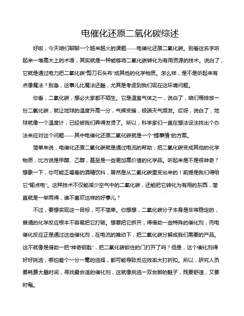 电催化还原二氧化碳综述