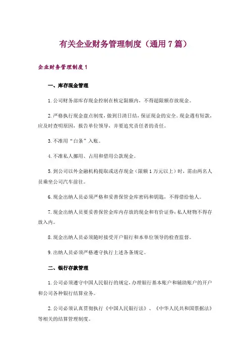 有关企业财务管理制度(通用7篇)