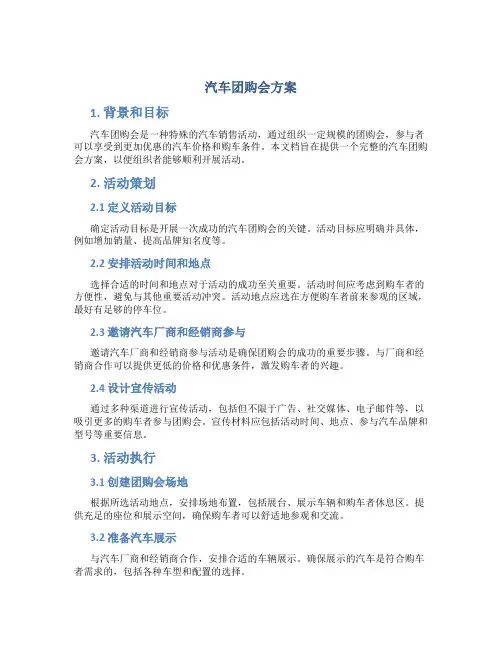 汽车团购会方案
