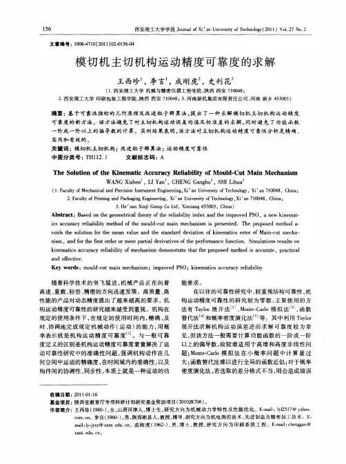 模切机主切机构运动精度可靠度的求解