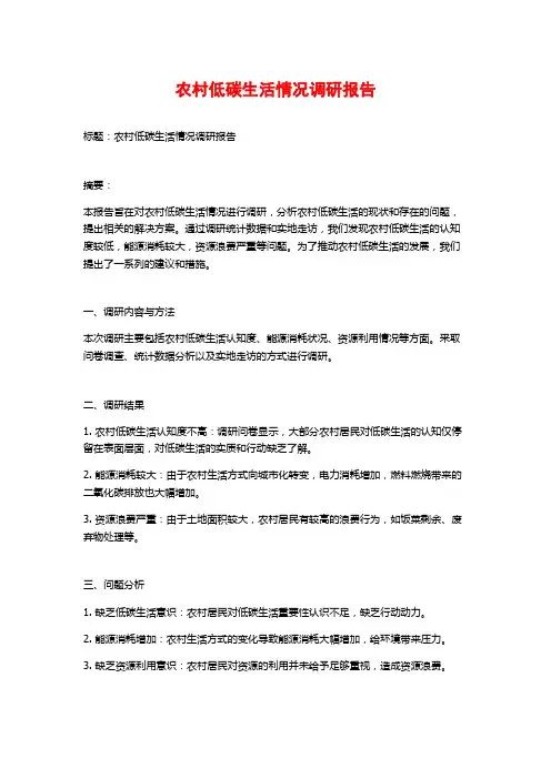农村低碳生活情况调研报告