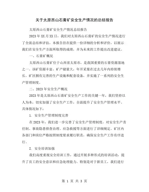 关于太原西山石膏矿安全生产情况的总结报告