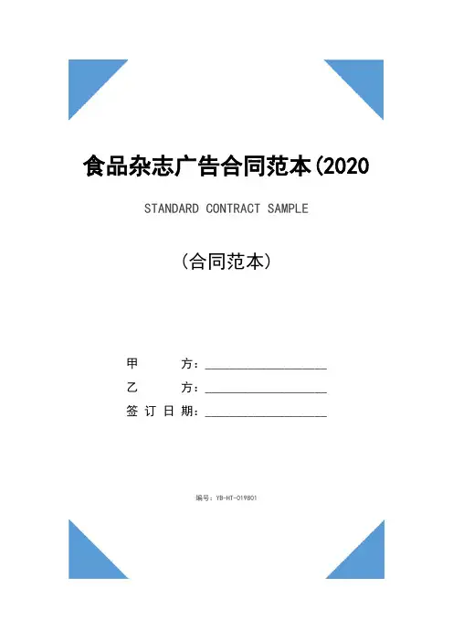 食品杂志广告合同范本(2020版)