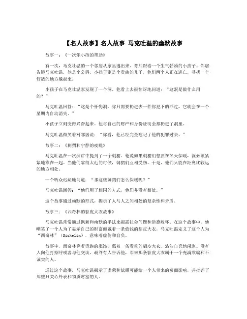 【名人故事】名人故事 马克吐温的幽默故事