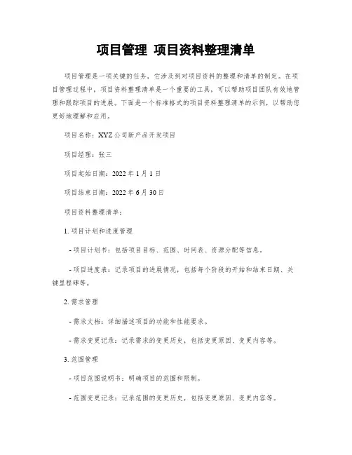 项目管理 项目资料整理清单