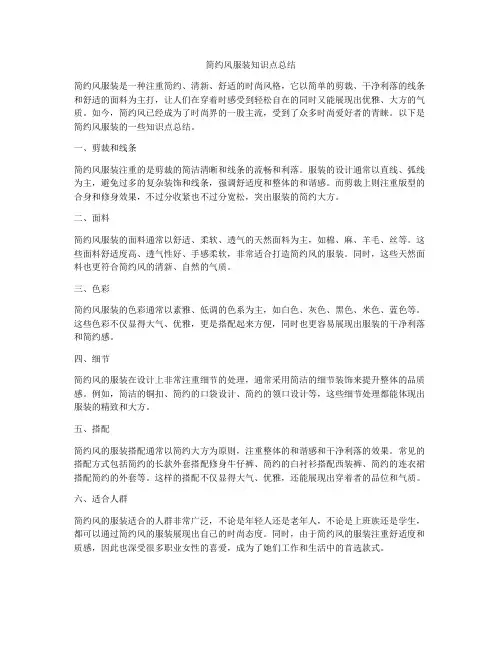 简约风服装知识点总结