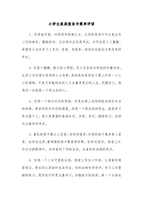 小学生家庭报告书简单评语(四篇)