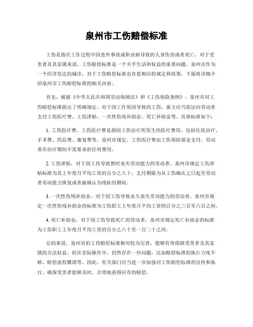 泉州市工伤赔偿标准