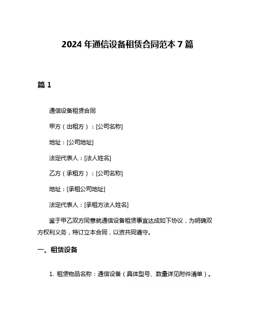 2024年通信设备租赁合同范本7篇