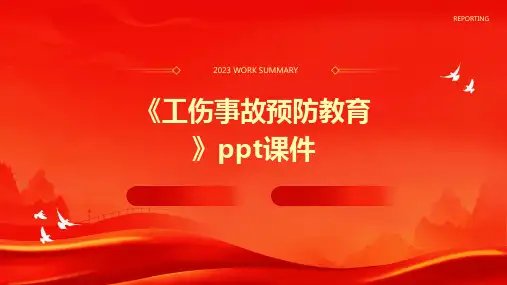 《工伤事故预防教育》课件