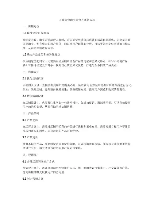 天猫运营淘宝运营方案怎么写