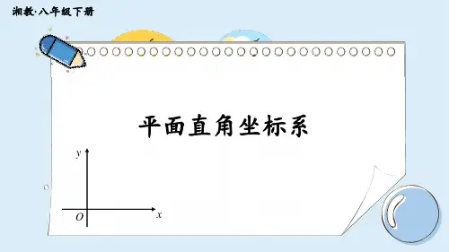《平面直角坐标系》PPT课件 湘教版