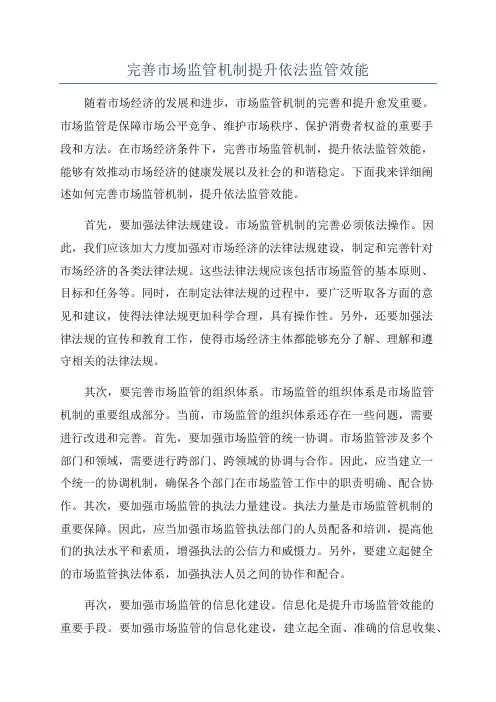 完善市场监管机制提升依法监管效能