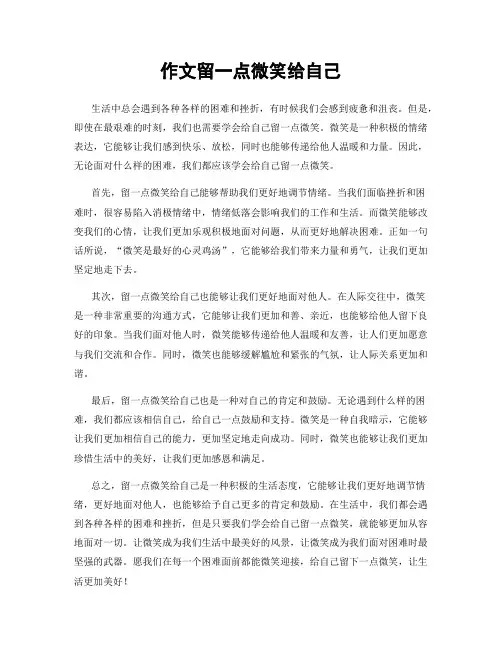作文留一点微笑给自己