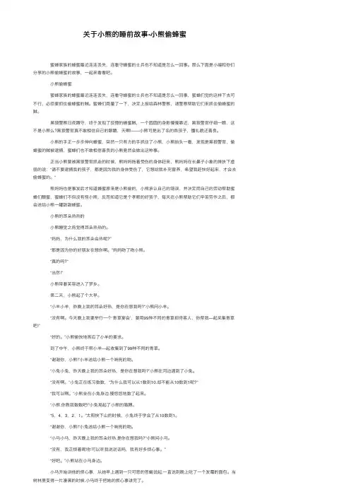 关于小熊的睡前故事-小熊偷蜂蜜