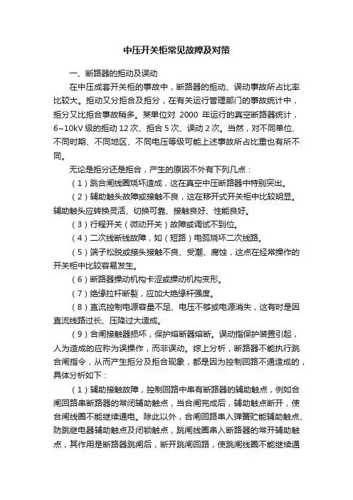 中压开关柜常见故障及对策