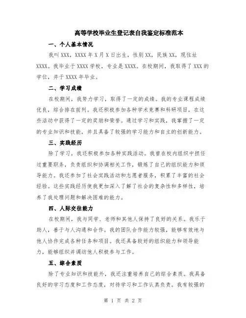 高等学校毕业生登记表自我鉴定标准范本