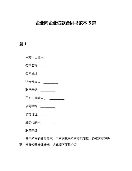 企业向企业借款合同书范本5篇