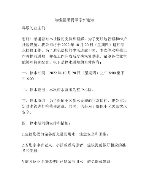 物业温馨提示停水通知