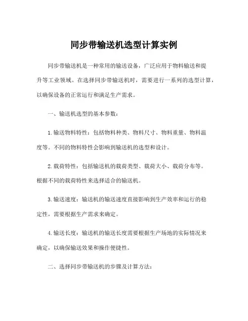 同步带输送机选型计算实例