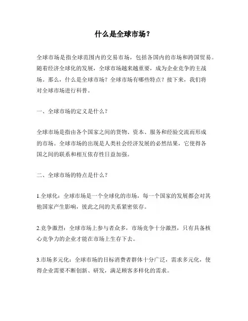 什么是全球市场？