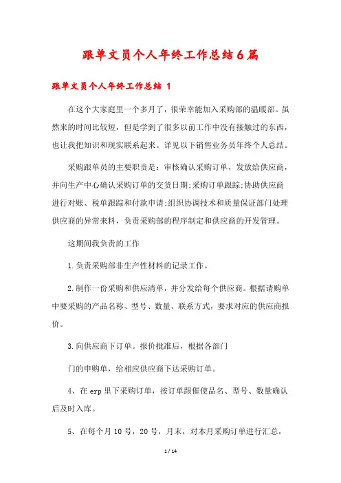 跟单文员个人年终工作总结6篇