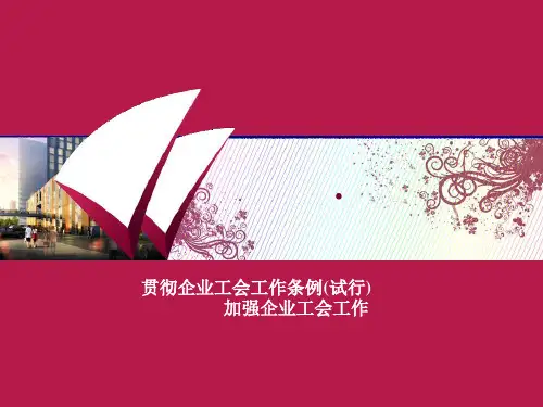 企业工会工作条例课件