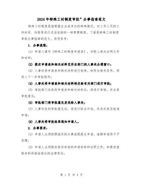 2024年特殊工时制度审批”办事指南范文(2篇)