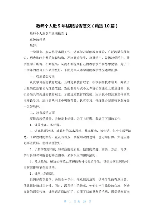 教师个人近5年述职报告范文(精选10篇)