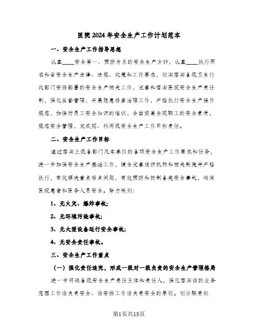 医院2024年安全生产工作计划范本(6篇)