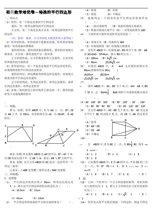 初二数学培优卷―特殊的平行四边形(知识点+例题+练习)