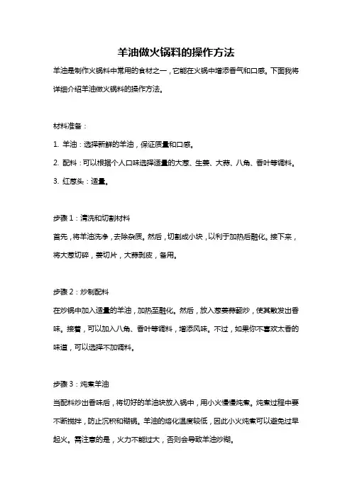 羊油做火锅料的操作方法