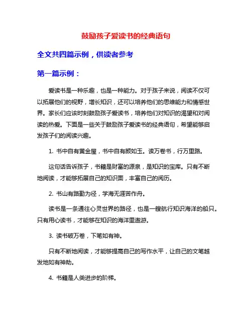 鼓励孩子爱读书的经典语句