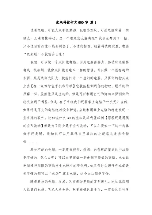 科技点亮未来作文600字四年级