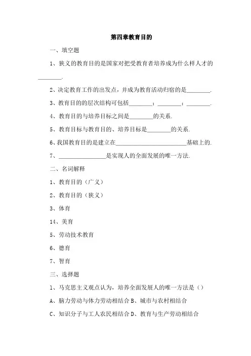 中学教师资格考试《教育学》同步练习题：第四章 教育目的(含答案)